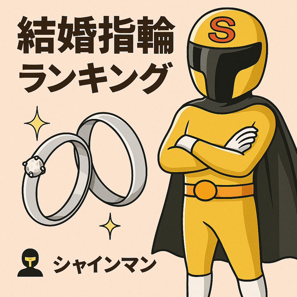 結婚指輪ランキング