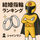 結婚指輪ランキング