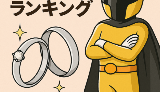 結婚指輪ランキング｜実際に見てきたオススメブランド