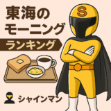 東海地方モーニングランキング