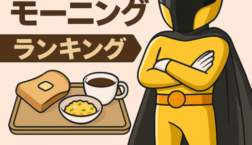 迷ったらここ！東海地方喫茶店チェーンの無料モーニングランキング