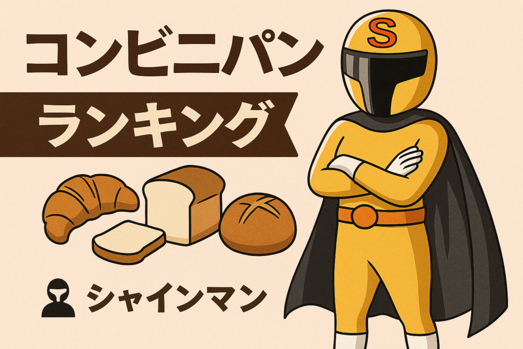 美味しいコンビニパンランキング