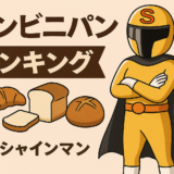 美味しいコンビニパンランキング