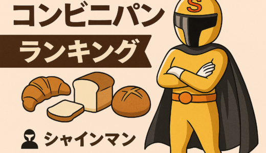 パン好きが選ぶ！パンが美味しいコンビニランキング