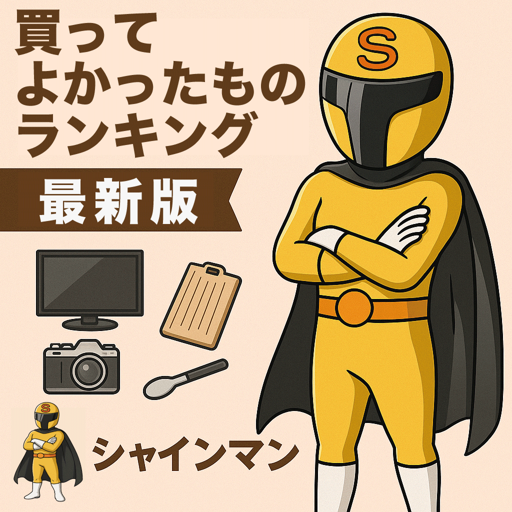 買ってよかったものランキング