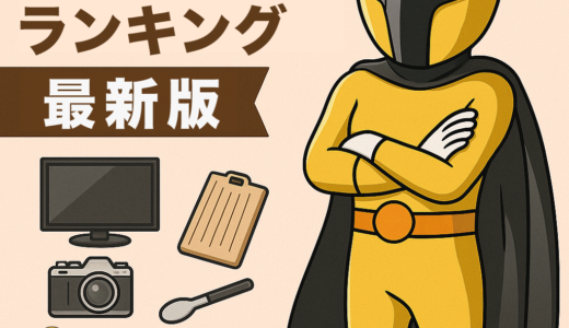 【最新版】買ってよかったもの、使ってよかったサービスランキング