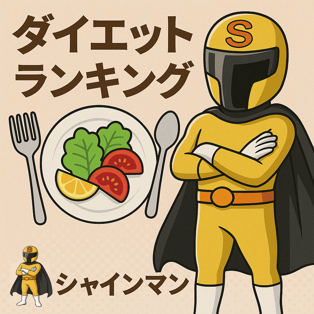 ダイエット