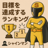 目標達成ランク
