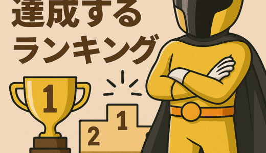 目標を確実に達成する為に効果的な事ランキング