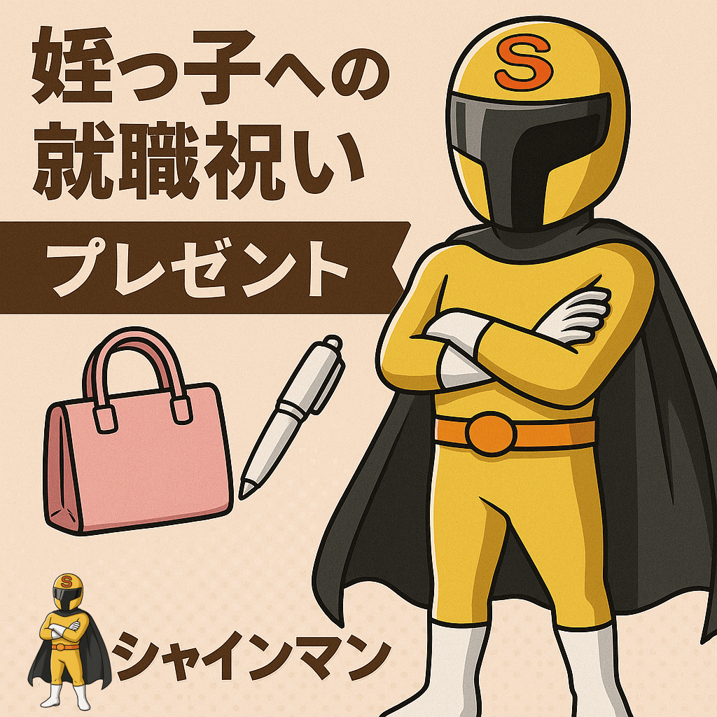 姪っ子就職祝い