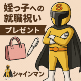 姪っ子就職祝い