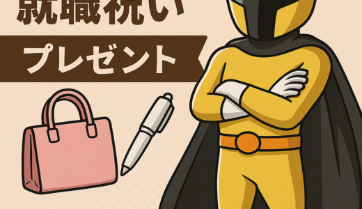 姪っ子の就職祝いにおすすめしたいプレゼントランキング