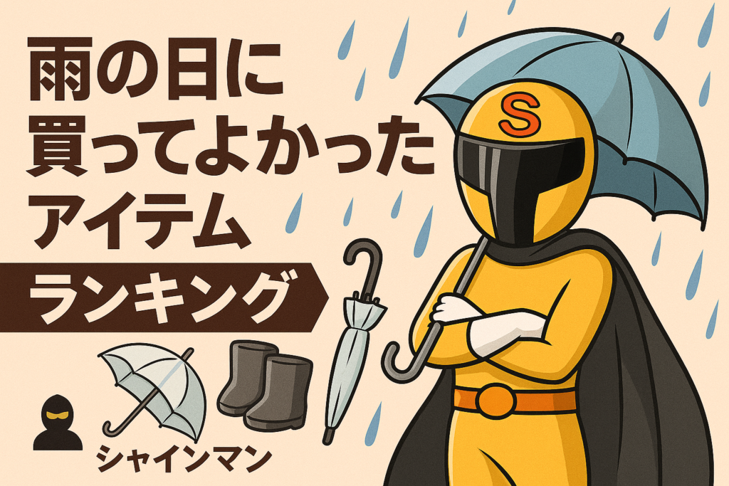 雨の日に買ってよかったアイテムランキング