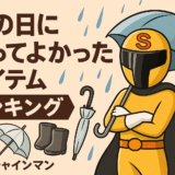 雨の日に買ってよかったアイテムランキング