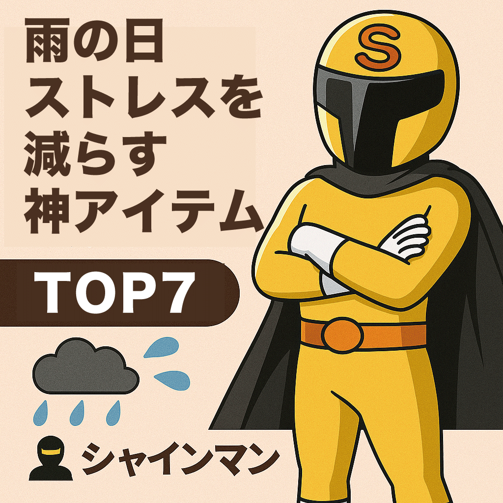 雨の日ストレスを減らす神アイテムトップ7